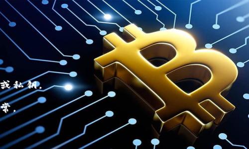 是的，ImToken钱包可以在其他钱包中导入。ImToken钱包通常会为用户提供助记词和私钥等导出选项，用户可以利用这些信息在其他兼容的加密钱包中恢复自己的资产。以下是相关的步骤和注意事项：

### 如何在其他钱包中导入ImToken钱包：

1. **备份助记词或私钥**：
   - 在ImToken钱包中，找到“设置”或“备份”选项，获取你的助记词或私钥。请确保在安全的环境下进行此操作，避免泄露。

2. **选择目标钱包**：
   - 选择一个支持导入助记词或私钥的加密钱包，例如Trust Wallet、MetaMask等。

3. **导入账户**：
   - 在目标钱包中，找到“导入账户”或类似选项。
   - 输入你在ImToken中备份的助记词或私钥。

4. **完成导入**：
   - 按照目标钱包的指引完成导入。
   - 导入成功后，你将在目标钱包内看到ImToken钱包中的资产。

### 注意事项：

- **安全性**：在导入时，请确保周围环境的安全，避免任何人窥视你的助记词或私钥。
- **选择可靠钱包**：选择知名、安全的加密钱包以确保你的资产安全。
- **测试转账**：在转移大量资产之前，可以先进行小额转账测试，确保一切正常。

请务必谨慎处理助记词和私钥，这些信息一旦泄露，可能导致资产损失。