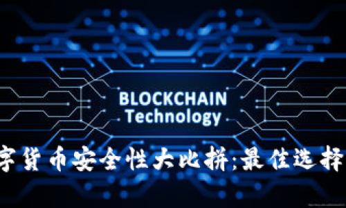 2023年数字货币安全性大比拼：最佳选择与风险分析