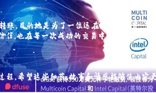 比imToken钱包如何转出USDT：详细步骤与注意事项/比

关键词imToken, USDT转出, 钱包操作, 数字资产管理/关键词

1. 什么是imToken钱包？
imToken钱包是国内一个广受欢迎的数字资产钱包，支持多种数字货币的存储和转出。由于其用户友好的界面和安全性，吸引了大量用户。在imToken中，用户不仅能够便捷地进行加密货币的管理，还可以轻松地进行交易。

2. 为什么选择使用imToken转出USDT？
USDT（Tether）作为一种稳定币，通常被用来避险和转账，其价值与美元锚定。因此，通过imToken钱包转出USDT，可以快速且安全地进行交易。此外，imToken也支持链上交易，可以实时查看交易状态，让用户更加安心。

3. 转出USDT的前期准备
在开始转出USDT之前，用户需要做一些初步准备：
ul
    li确保钱包中有足够的USDT余额。/li
    li确认转出目的地址的准确性，以避免资产损失。/li
    li了解转账可能会产生的手续费，它通常取决于当前网络状况。/li
/ul

4. 实际转出USDT的步骤
以下是通过imToken钱包转出USDT的具体步骤：

h44.1 打开imToken钱包/h4
首先，用户需要在手机上打开imToken钱包，输入密码或指纹进行解锁。

h44.2 选择“USDT”资产/h4
在钱包首页，找到并点击“USDT”资产。在这里，用户能够查看当前的USDT余额及其当前价格。

h44.3 点击“转账”按钮/h4
在USDT资产页面，用户会看到一个“转账”按钮，点击后会进入转账界面。

h44.4 填写转出信息/h4
用户需要填写以下信息：
ul
    li接收地址：确保输入的地址正确，任何错误将导致资金无法找回。/li
    li转账金额：输入希望转出的USDT数量，并确认是否需要支付手续费。/li
/ul

h44.5 确认交易信息/h4
检查接收地址、转账金额和手续费，确保所有信息无误后，点击“确认”按钮。如果一切正确，系统会提示您输入交易密码。

h44.6 输入交易密码/h4
为了保护用户的资产安全，imToken要求用户输入交易密码。输入后，点击确认。

h44.7 交易成功的确认/h4
转账成功后，用户会收到通知，并在钱包中看到最新的账户余额。可以在交易记录中查看本次交易的详细信息。

5. 转账过程中可能遇到的常见问题
转账过程中，有些用户可能会遇到一些问题。下面是一些常见问题及其解决方法：

h45.1 交易未能成功/h4
如果交易未能成功，用户可以在交易记录中查看失败原因，通常是由于网络拥堵或输入的地址有误。此时，用户可以选择重新发起交易。

h45.2 手续费过高/h4
手续费因网络状况而异，用户可以根据实际情况选择适合的手续费。如果手续费较高，可稍微等待一下再进行转账。

6. 转出USDT后的安全注意事项
一旦成功转出USDT，用户应该注意以下几点：
ul
    li保留好交易记录，以备日后查询。/li
    li定期更新imToken钱包，确保使用最新版本，获取更好的安全体验。/li
    li避免将钱包信息和密码透露给他人，以防止资金被盗。/li
/ul

7. 小结
通过imToken钱包转出USDT的流程简单易懂，用户只需遵循步骤，就能安全、快速地进行转账。USDT作为稳定币在数字资产交易中日益重要，选择合适的钱包进行管理是保障资产安全的关键。

8. 用户故事
阳光洒在老旧木桌上，李先生正坐在阳台上，手中握着手机，脸上洋溢着满意的笑容。他刚完成了一笔USDT的转账，目的地是为了一位远在海外的朋友。李先生告诫自己，转账前仔细核对地址，将省去许多不必要的麻烦。此时，阳光透过树影，洒在他脸上，温暖而安心。
最终，他的朋友顺利收到了USDT，李先生轻松地松了一口气，感受到科技带来的便利与安全。他对imToken的信任，也在每一次成功的交易中渐渐加深。

希望以上内容能为你在使用imToken钱包转出USDT提供一些帮助与指导。

这篇文章大约2900字，涵盖了imToken转出USDT所需的各个方面，让用户能够更连接、更人性化地理解这一过程。希望这些细节、故事和情感能够使内容更具共鸣。