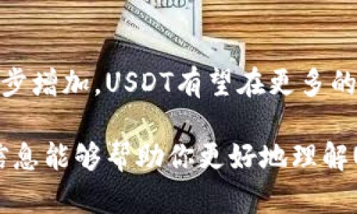 数字货币的概念与传统货币存在显著的差异，其中“USBT”作为一种现象，可能是你所提到的“USDT”的拼写错误。USDT（Tether）是一种与美元挂钩的稳定币，属于数字货币的一个重要分支。下面我将为你介绍一些关于USDT的信息和背景，以及相关的数字货币市场动态。

### 1. 什么是USDT（Tether）

定义
USDT（Tether）是一种领先的稳定币，由Tether公司发行。它的价值与美元1:1挂钩，旨在为用户提供一种数字货币与法定货币之间的桥梁。用户可以通过从加密货币市场中买入和卖出USDT，从而实现更好的资产保值。

工作原理
USDT的基本原理是每发行一个USDT，就在Tether的银行账户中保持一美元的储备。这种1:1的锚定关系使得USDT在加密货币市场中被广泛接受，作为交易、投资和避险工具。

### 2. USDT的用途

交易媒介
在加密货币市场中，USDT常被用作交易媒介。由于其稳定性，交易者在市场波动时通常会转向USDT，以规避价格波动带来的风险。例如，当比特币的价格急剧下跌时，投资者往往会选择将比特币兑换为USDT，等待市场恢复后再进行交易。

投资避险工具
USDT不仅仅是交易的工具，还被许多投资者用作避险的选择。在市场不确定性增加时，投资者倾向于将资产转为USDT，以保护其资金安全。

### 3. USDT的市场动态

价格波动性分析
虽然USDT与美元的汇率保持在1美元附近，但由于市场供需的变化，其实际交易价格可能会出现小幅波动。这种波动虽然不大，但对于活跃交易者而言，仍然是一个重要的考虑因素。

监管挑战
USDT面临着一定的监管风险，尤其是在各国政府对加密货币的监管政策不断升高的背景下。Tether公司也屡次受到质疑，例如其是否真的保持了足够的美元储备以保证每个USDT的价值。

### 4. 总结

未来展望
随着数字货币的不断发展和普及，USDT作为其重要组成部分将继续发挥关键作用。未来市场对稳定币的需求预计将进一步增加，USDT有望在更多的行业应用中找到其价值体现。

整体而言，USDT已经成为数字货币生态系统中不可或缺的一部分，为用户提供了价值稳定的交易和投资选项。希望这些信息能够帮助你更好地理解USDT以及其在数字货币市场中的重要性。如有关于数字货币的其他问题，也欢迎随时询问！