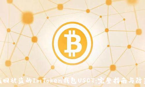   
如何找回被盗的ImToken钱包USDT：完整指南与防范措施