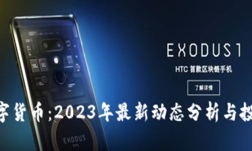 SGU数字货币：2023年最新动态分析与投资前景