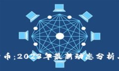 SGU数字货币：2023年最新动