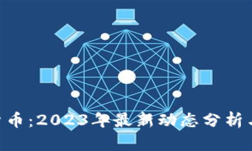 SGU数字货币：2023年最新动态分析与投资前景