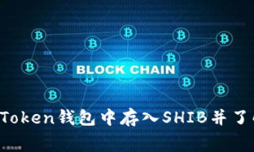 如何在imToken钱包中存入SHIB并了解手续费？