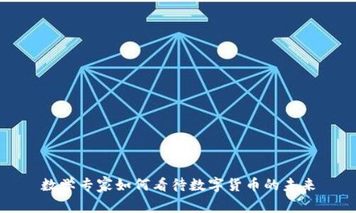 数学专家如何看待数字货币的未来