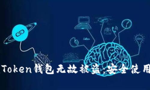 如何防范imToken钱包无故被盗：安全使用与案例分析