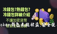 如何防范imToken钱包无故被