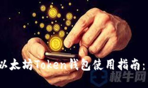 2023年以太坊Token钱包使用指南:新手必看