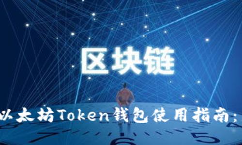 2023年以太坊Token钱包使用指南:新手必看