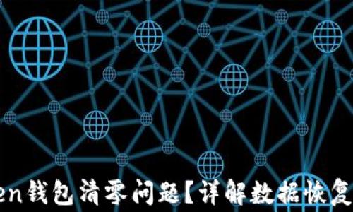 
如何处理imToken钱包清零问题？详解数据恢复与用户注意事项