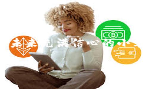 如何使用ImToken冷钱包进行离线转账，实现安全无网络交易

ImToken, 冷钱包转账, 离线转账, 加密货币安全/guanjianci

引言
在数字货币的风口浪尖上，安全性成为了至关重要的话题。使用冷钱包如ImToken进行离线转账，让用户在无网络环境中也能进行安全交易，似乎是一个理想的解决方案。本文将详细介绍如何在不触网的情况下，使用ImToken冷钱包进行转账，确保你的资金安全无忧。

一、什么是冷钱包及其优势
冷钱包是一种不与互联网连接的加密货币存储方式，提供了极高的安全性。与热钱包相比，冷钱包能够有效抵御网络攻击，保存数字资产的安全性提升。具体来说，冷钱包的优势包括：
ul
    li防止黑客攻击：由于没有网络连接，黑客无法直接攻击你的资金。/li
    li匿名性：冷钱包通常不需要注册信息，充分保护用户隐私。/li
    li长时间存储：适合长期投资者保存资产，不易受到市场波动的影响。/li
/ul

二、ImToken冷钱包的基本设置
在进行离线转账之前，确保你的ImToken冷钱包已经安装并完成设置。以下是基本的设置步骤：
ol
    li下载ImToken app并安装。/li
    li创建钱包，记下助记词，这一步至关重要，确保安全备份。/li
    li验收您的账户信息，确认无误后，开始使用。/li
/ol

三、离线转账的具体步骤
离线转账的过程可以分为几个步骤。下面关注每一个环节，确保你能够顺利完成转账。

h4步骤一：准备两台设备/h4
为了完成离线转账，你需要两台设备：一台用于接收端，另一台用于发送端。发送端是已连接网络的手机或电脑，而接收端则应为ImToken冷钱包。

h4步骤二：获取接收地址/h4
在冷钱包中，找到你的接收地址。这个地址是一个字符串，你将需要在发送端输入此地址。在ImToken中，一般可以在“资产”选项下找到。

h4步骤三：在发送端生成离线交易/h4
在你的发送设备上，打开加密货币转账的应用程序，输入接收地址、转账金额等信息。这里需要特别注意的是：
ul
    li确保输入无误，地址必须与你的冷钱包完全一致。/li
    li建议从小额开始试验，确保一切操作正确。/li
/ul

h4步骤四：导出交易数据/h4
在发送端生成交易后，导出交易数据。这通常是一个包含有关交易信息的文件，可能会是.json或其他格式。

h4步骤五：导入至冷钱包/h4
将导出的交易数据通过U盘或其他物理媒介传输到冷钱包设备。打开ImToken，将交易数据导入。此时，钱包会提示你确认交易信息，确保没有错误。

h4步骤六：签名并导出交易/h4
确认无误后，选择进行签名。签名后，再次导出该交易数据，准备将其发送回发送端。

h4步骤七：在网络设备上广播交易/h4
最后，将导入并签名后的交易重新传输回发送端设备，并通过加密货币应用程序广播该交易。在完成这个步骤后，转账就成功了！

四、注意事项与风险控制
虽然离线转账大大降低了被网络攻击的风险，但仍需注意几个要点：
ul
    li交易信息的准确性：确保每一次输入的信息都准确无误，避免损失。/li
    li备份与安全：无论是助记词还是交易数据文件，都应妥善备份，并确保安全存放。/li
    li操作环境：在离线操作时，确保操作环境安全、干扰最小。/li
/ul

五、堵塞与解决方案
在实际操作中，难免会遇到一些堵塞问题，比如交易没有确认，或者设备间数据传输困难。以下是一些解决方案：
ul
    li查看网络状态：如果在广播交易时失败，请检查网络连接。/li
    li重新导入数据：确保导出导入步骤无误，有时文件损坏会导致失败。/li
    li耐心等待：在区块链网络拥挤的情况下，交易确认可能会受到影响，保持耐心。/li
/ul

六、场景故事：初次尝试的用户体验
小李是一位对加密货币充满热情的年轻人，最近他决定尝试使用ImToken冷钱包进行离线转账。在阳光透过窗帘洒在他老旧的木桌上时，他认真地跟随网络教程，期待第一次成功的经历。每一步，他都小心翼翼地操作，内心既紧张又兴奋。
小李准备了两台设备，认真地输入了接收地址，但心中还是有一种不安感。他不知道自己是否能够顺利完成这一过程。在繁琐的操作后，他终于将交易签名并输出，手心里都冒出了汗水。
在广播交易的一刻，他屏住呼吸，目不转睛地盯着屏幕，仿佛整个世界都静止了。当通知终于提示交易成功时，他激动得几乎要跳起来，阳光洒在他脸上，仿佛在祝贺他的成功。

结论
总结来说，使用ImToken冷钱包进行离线转账是一项安全又实用的交易方式。在整个过程中，需要用户细致认真，严格遵循每一个步骤，确保交易安全。对加密货币的未来充满信心的小李，也在这次体验中逐渐成长为一个懂得用户安全的重要性的小小投资者。随着对加密世界的理解加深，他将在未来的旅程中，继续探索更多安全而有趣的交易方式。

希望本文能为有需要的F朋友们提供帮助，让大家在数字货币的路上更加安全、顺畅。