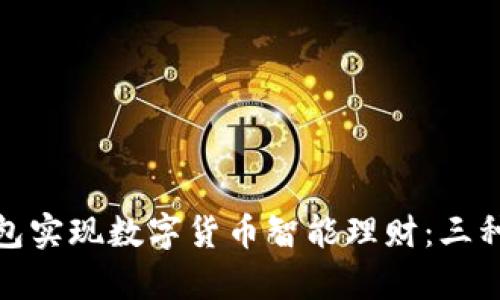 用imToken钱包实现数字货币智能理财：三种热门策略解析