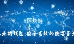 Ghelper以太坊钱包：安全高