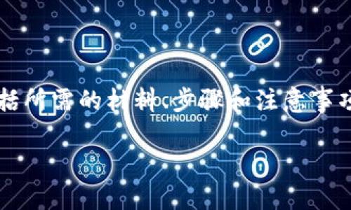 在这一段，我们将详细介绍如何制作冷钱包（Cold Wallet），包括所需的材料、步骤和注意事项。我们希望通过实际场景和细节，使内容更具可读性与真实感。

一步一步教你如何制作冷钱包：数字资产安全新体验