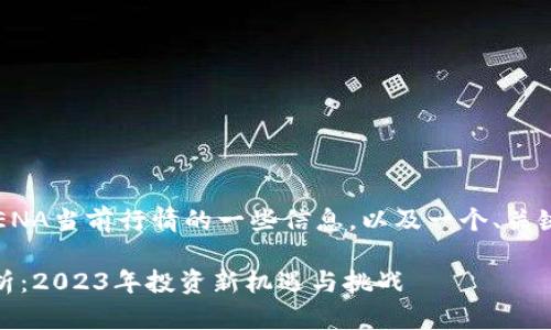 以下是关于数字货币VENA当前行情的一些信息，以及一个、关键词和内容大纲的示例。

数字货币VENA行情解析：2023年投资新机遇与挑战