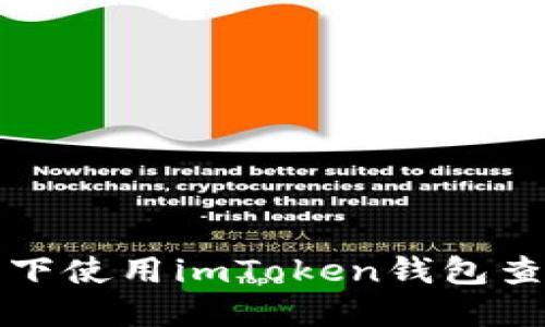 如何在离线状态下使用imToken钱包查看加密货币行情