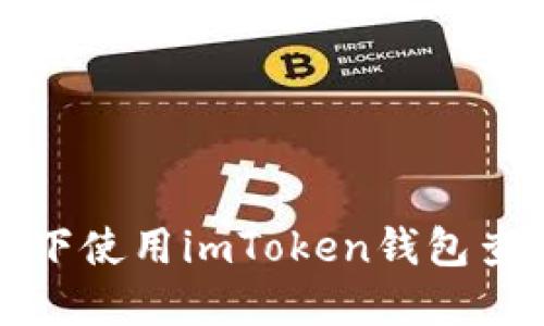 如何在离线状态下使用imToken钱包查看加密货币行情