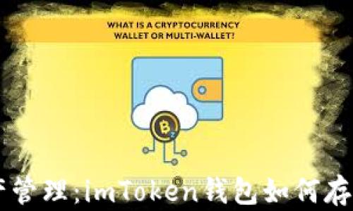 
一站式数字资产管理：imToken钱包如何存储多种加密货币