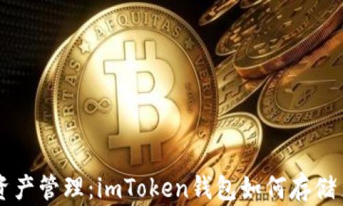 
一站式数字资产管理：imToken钱包如何存储多种加密货币