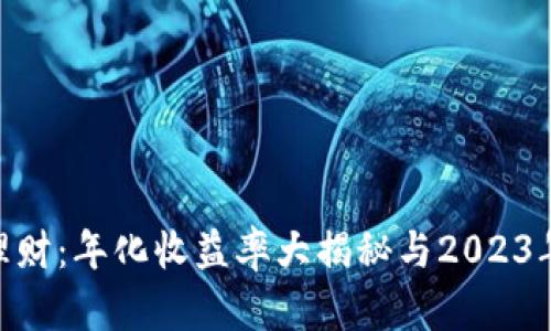 imToken钱包理财：年化收益率大揭秘与2023年最佳投资策略