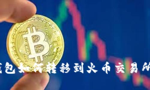 imToken钱包如何转移到火币交易所？详细指南