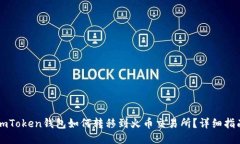 imToken钱包如何转移到火币