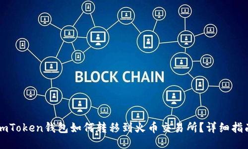 imToken钱包如何转移到火币交易所？详细指南