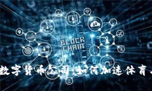 2022冬奥会与数字货币公司：如何加速体育与区块链的融合