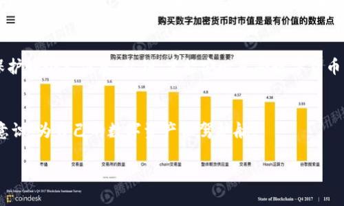    imToken钱包USDT被盗后如何追回？ / 

 guanjianci  imToken钱包, USDT被盗, 数字资产安全, 追回被盗资产 /guanjianci 

引言
在数字货币飞速发展的今天，许多用户选择使用数字钱包进行资产管理。然而，随着使用频率的增加，也伴随着安全隐患的增多。尤其是与USDT等稳定币相关的盗窃事件屡见不鲜。本文将探讨imToken钱包USDT被盗后，用户应如何采取行动来追回自己的资产。

imToken钱包简介
imToken是一款移动数字资产钱包，支持多种区块链资产的管理，其用户界面友好，加上强大的功能，使其备受青睐。然而，正因为其广泛的用户基础，盗窃事件也随之增加。

USDT盗窃事件的常见原因
USDT被盗的原因多种多样，从网络钓鱼到私钥泄露，无不提醒我们要加强安全意识。
ul
    listrong网络钓鱼/strong：黑客通过伪装成官方网站或客服，以邮件、短信等形式诱骗用户输入敏感信息。/li
    listrong私钥泄露/strong：用户未妥善保管私钥或助记词，导致资产被盗。/li
    listrong恶意软件/strong：计算机或移动设备感染恶意软件，黑客可轻易获取用户钱包信息。/li
/ul

发现资产被盗后的第一时间反应
当你发现imToken钱包中的USDT被盗时，首先要保持冷静，不要慌乱。可以采取以下步骤：
ul
    listrong检查交易记录/strong：确认是否真的存在异常转账。/li
    listrong立即更改密码/strong：更改imToken的登录密码及相关邮箱密码。/li
    listrong启用两步验证/strong：增强账户的安全性，防止进一步损失。/li
/ul

如何追回被盗的USDT
h41. 联系imToken客服/h4
第一时间与imToken的官方客服取得联系，提供详细的盗窃信息和交易记录。他们能够给予你最专业的指导，并记录你的情况。

h42. 反向追踪交易/h4
使用区块链浏览器（如Etherscan）查看被盗的USDT交易信息，包括接收地址。这能够帮助你了解更多关于黑客的情况，是否有其他用户也被盗，可能帮助你找到追回资产的线索。

h43. 报警处理/h4
如果你的资产被盗，建议向当地警方报案，提供相关证据。这在某些国家地区可能有助于追查犯罪嫌疑人。

h44. 寻求法律帮助/h4
如果损失金额较大，可以考虑寻求法律援助。专业的律师团队可以帮助你更有效地应对此类损失。

安全防范措施
在经历了被盗事件后，吸取教训并加强安全防护措施至关重要。以下是一些防范措施，帮助你更安全地使用imToken钱包：
ul
    listrong定期备份/strong：定期备份你的钱包信息，包括私钥和助记词。/li
    listrong避免公共Wi-Fi/strong：尽量在安全的网络环境下进行数字资产交易。/li
    listrong使用冷钱包/strong：对于长期存放的资产可考虑使用冷钱包，提升安全性。/li
/ul

实际案例分析
为了加深理解，可以分享一个真实案例：锋迪是个普通的上班族，平时通过imToken钱包管理自己的USDT。然而，一天，他接到一条短信，内容是关于imToken的安全升级。由于他未仔细核对发件人信息，直接通过短信中的链接登录了假网站，结果不幸被盗了4000USDT。经过多方努力，包括联系客服、报警、寻求法律援助等，他最终追回了一部分资产，而他也在此事件中吸取了教训，从此变得更加小心谨慎。

总结
USDT被盗无疑是一个令人痛心的事件，但通过积极的应对措施以及增强安全意识，可以最大程度降低损失的风险。无论是使用imToken钱包，还是其他数字钱包，保持警惕并合理保护好个人信息、私钥，才能安心享受数字货币的便利。

尾声
在与USDT相关的盗窃事件中，保护资产的安全始终是每一个用户需要重视的问题。希望大家通过本文能够更好地理解如何处理imToken钱包资产被盗的情况，树立起强烈的安全意识，为自己的数字资产保驾护航。

以上就是围绕imToken钱包USDT被盗后的应对与预防措施的详细内容，力求帮助每一个用户在数字货币的世界中获得安全与便利。