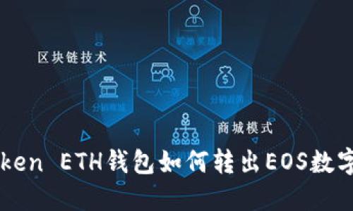 imToken ETH钱包如何转出EOS数字资产