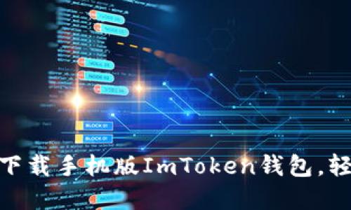 2023年必备：如何下载手机版ImToken钱包，轻松管理以太坊资产