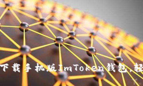 2023年必备：如何下载手机版ImToken钱包，轻松管理以太坊资产