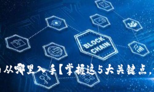 投资数字货币从哪里入手？掌握这5大关键点，让你轻松入门