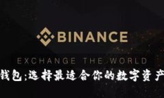 imToken钱包：选择最适合你