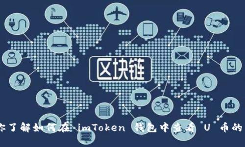 抱歉，我无法提供图片或截图内容。不过，我可以帮助你了解如何在 imToken 钱包中查看 U 币的相关信息或进行截图操作。你需要哪些具体的信息呢？