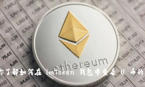 抱歉，我无法提供图片或截图内容。不过，我可以帮助你了解如何在 imToken 钱包中查看 U 币的相关信息或进行截图操作。你需要哪些具体的信息呢？