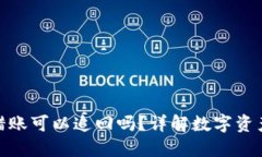 imtoken钱包转错账可以追回