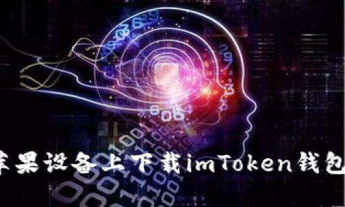 如何在苹果设备上下载imToken钱包中文版？