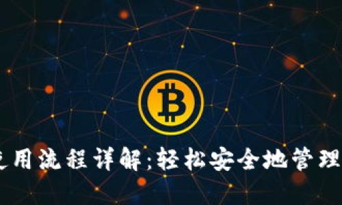 IM钱包提币使用流程详解：轻松安全地管理你的数字资产