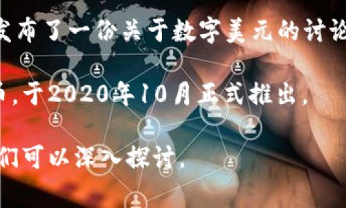 数字货币的发行时间因国家和地区而异。目前，许多国家正在研究和测试中央银行数字货币（CBDC），一些国家已经开始试点或正式发行其数字货币。以下是一些顶级国家数字货币的相关信息：

1. **中国数字人民币**：中国的数字人民币（DCEP）在2020年初开始试点，随后在多个城市进行扩展。

2. **欧元区数字欧元**：欧洲中央银行（ECB）于2021年启动了数字欧元的探索阶段，预计在未来几年内可能正式推出。

3. **美国数字美元**：虽然美国尚未正式发行数字货币，但美联储已在2021年发布了一份关于数字美元的讨论文件，正在进行公众咨询。

4. **巴哈马的Sand Dollar**：被认为是全球首个正式发行的中央银行数字货币，于2020年10月正式推出。

如果你想了解特定国家或地区的数字货币发行情况，可以提供更多具体信息，我们可以深入探讨。