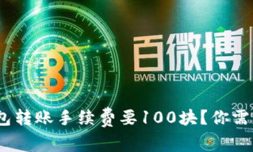 imToken钱包转账手续费要100块？你需要知道的事！