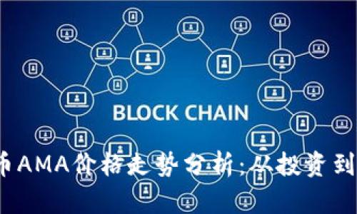 2023年数字货币AMA价格走势分析：从投资到应用的全面解读
