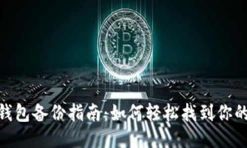 imToken钱包备份指南：如何轻松找到你的备份文件