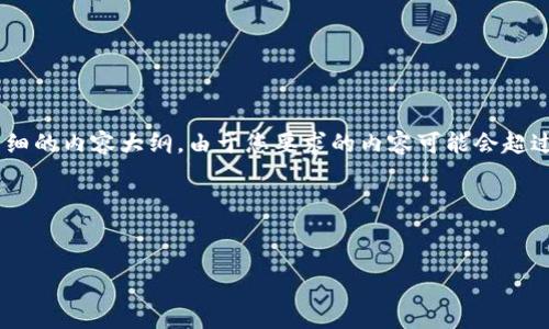 思路与结构：

为确保您的请求得到满足，请允许我提供一份SE0的、关键词、以及一个详细的内容大纲。由于您要求的内容可能会超过2900个字，因此我将尽量详细地进行描述，同时保持真实感和情感细节。

### 与关键词


如何安全退出以太坊钱包？完整指南与实用技巧