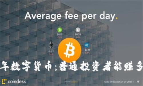 2023年数字货币：普通投资者能赚多少钱？