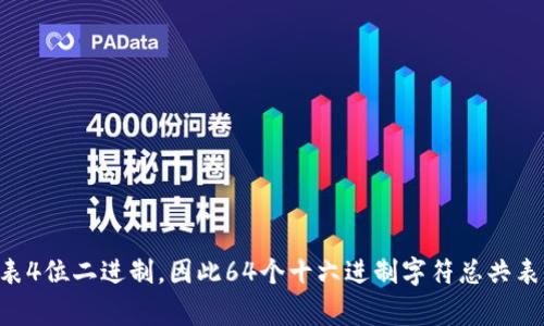 ImToken钱包的私钥长度是256位（32个字节），通常以64个十六进制字符表示。每个十六进制字符代表4位二进制，因此64个十六进制字符总共表示256位的信息。私钥是用来控制您的钱包和管理数字资产的，因此一定要妥善保管，不要泄露给他人。