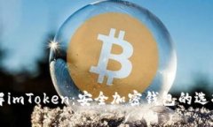 深入了解imToken：安全加密