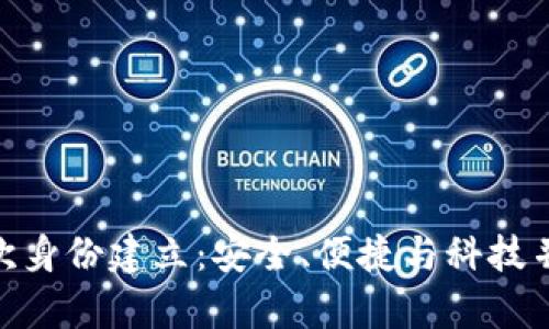 imToken钱包的首次身份建立：安全、便捷与科技并存的数字资产管理