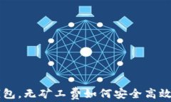 了解ImToken钱包，无矿工费